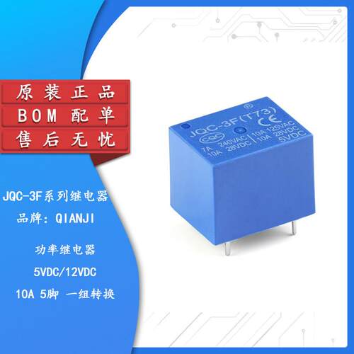 全新原装 前继/QIANJI JQC-3F(T73)-5VDC 12VDC T73 12V 5脚蓝色