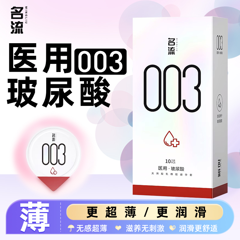 医用玻尿酸0.03超薄名流计生用品保险套呵护女性