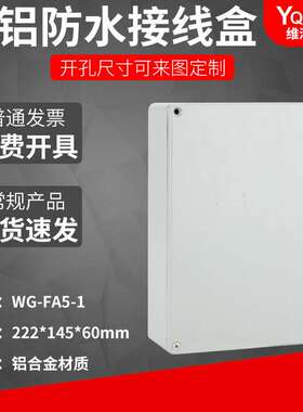 FA5-1  222*145*55铸铝防水盒IP67室外铝合金防尘金属防水接线盒