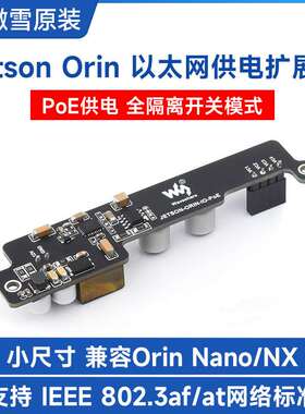 PoE 以太网供电扩展板 迷你身材 适用NVIDIA Jetson Orin Nano/NX
