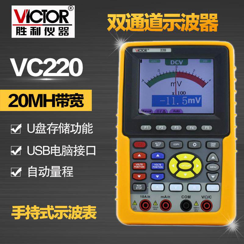 胜利仪器 手持式示波表VC220 彩色示波器20MHZ 双通道 带电脑接口