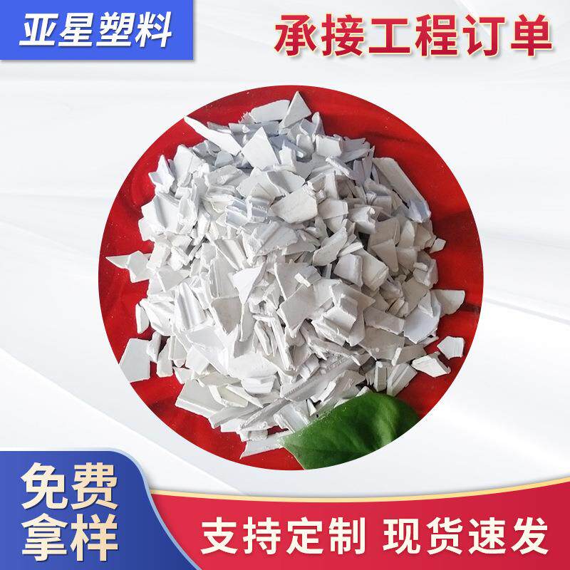 供应PVC再生料粉碎墙壁板原料注塑级硬pvc塑钢门窗扣板