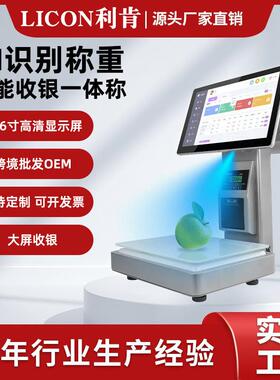 LICON厂家供应AI称识别称重触摸打印收银一体称百货商超零售