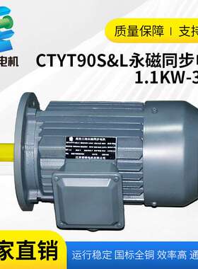 常特电机 供应CTYT90S&L永磁同步电机 1.1kW-3kW三相电动机