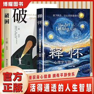 官方正版】释怀+破困全2册正版释怀破困心理学与钝感力学会情绪调节与自己和解告别精神内耗摆脱心理枷锁破解焦虑迷局找回真实自己