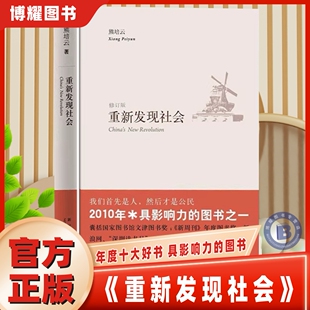 【官方正版】重新发现社会（修订版） 熊培云 斩获多项大奖的思想力作 直击当下中国社会痛点 极具现实指导意义 新星出版社