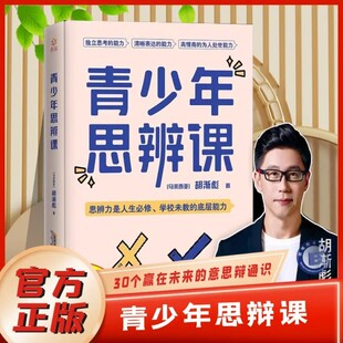认知力决策力判断力创新力思辨启蒙书 青少年思辨课奇葩说导师胡渐彪亲授少年思辨通识课配套书籍用故事拓展提升孩子 官方正版