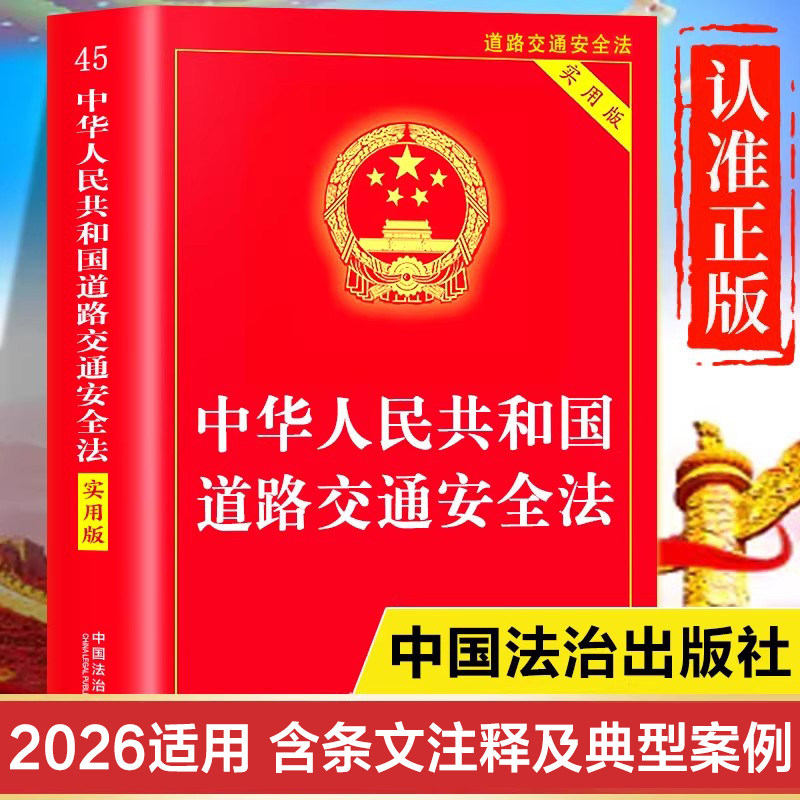 【官方正版】道路交通安全法（2025版}中国法治出版社中华人民共和国道路交通法律法规全书释义 道路交通安全法一本通司法解