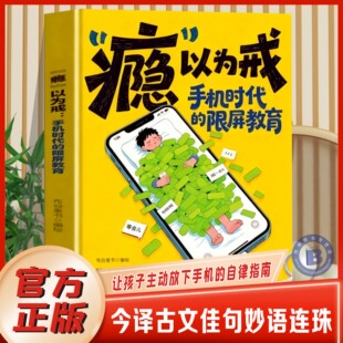 【官方正版】瘾以为戒手机时代的限屏教育别让孩子毁在手机上学会放下手机儿童的自控力培养手机防沉迷教育孩子养成自律好习惯书籍