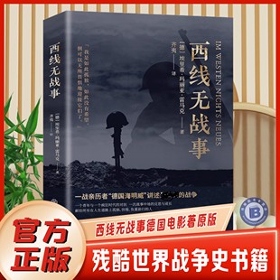 【官方正版】西线无战事 埃里希玛丽亚雷马克著奥斯卡影片同名原版 直译诺贝尔和平奖提名讲诉战争与军队生活的残酷世界战争史书籍
