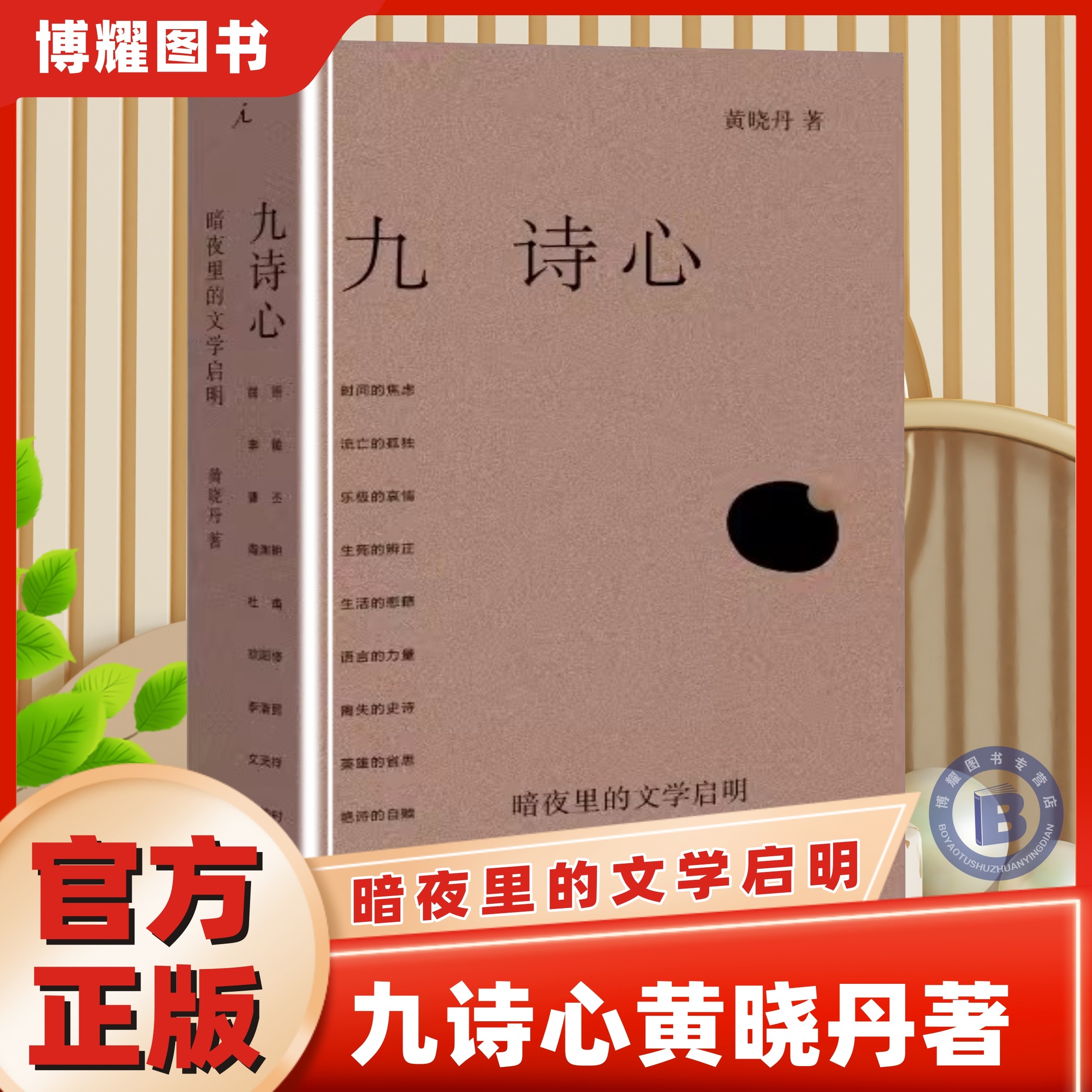 【官方正版】九诗心黄晓丹著暗夜里的文学启明 看见历史深处的女性力量 叶嘉莹钱理群重磅推荐第20届文津图书奖提名诗人十四个作者