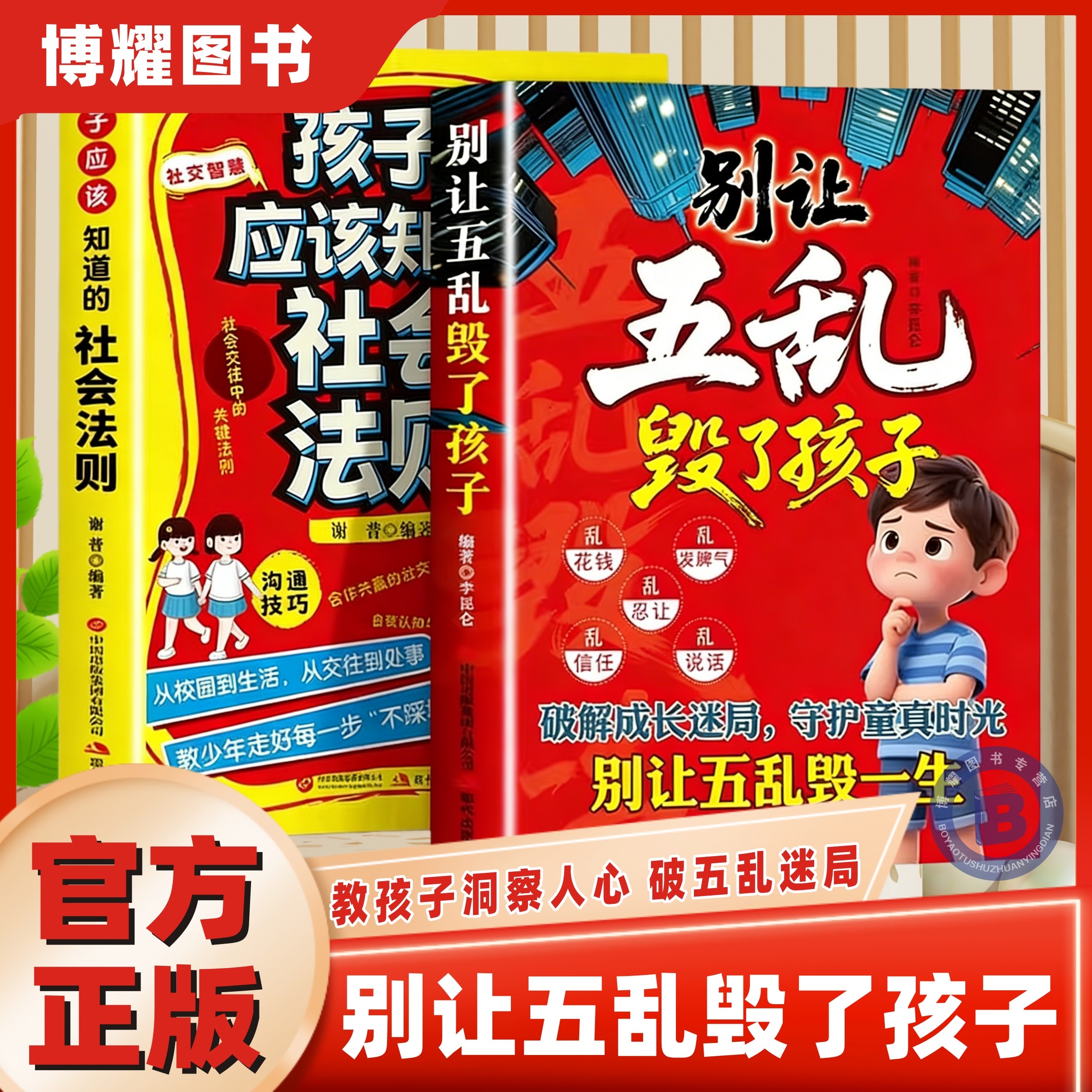 【官方正版】别让五乱毁了孩子孩子应该知道的社会法则全套破解成长迷局守护童真时光教孩子洞察人心破五乱迷局儿童成长教育指南书,书籍/杂志/报纸,儿童文学,淘宝优惠券,粉丝福利购,淘宝优惠卷