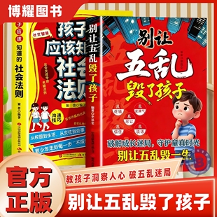 【官方正版】别让五乱毁了孩子孩子应该知道的社会法则全套破解成长迷局守护童真时光教孩子洞察人心破五乱迷局儿童成长教育指南书