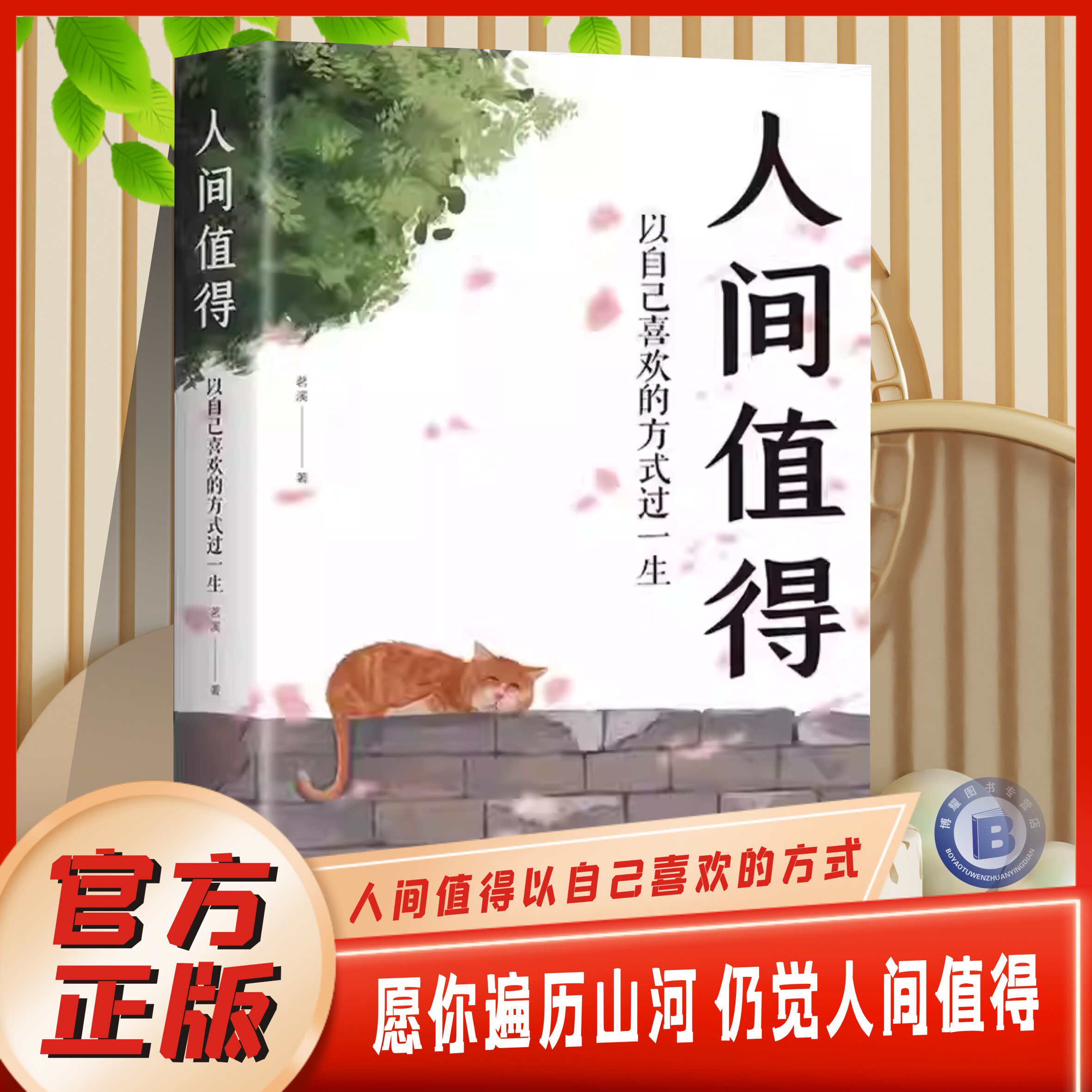 【官方正版】人间值得以自己喜欢的方式过一生成长励志书愿你遍历山河仍觉人间值得这世界很好但你也不差 青少年学习方法励志书籍