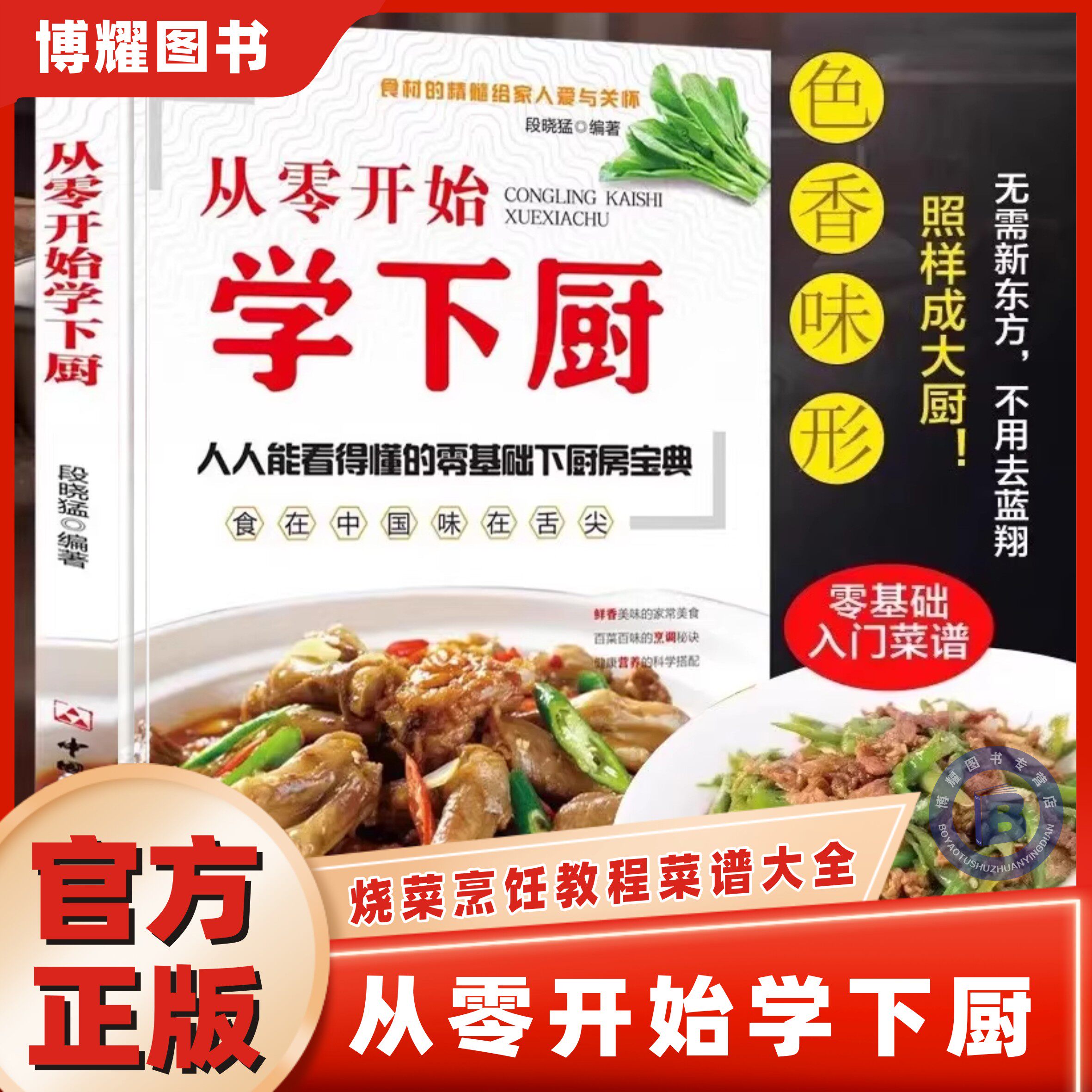 【官方正版】从零开始学下厨正版人人能看得懂的零基础下厨房宝典简单易学家常菜谱大全家常小炒书家庭学做菜教程自学炒菜烧菜烹饪