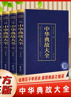 【官方正版】中华典故大全全套4册 抖音同款中国通史排行榜书籍品读国学精髓提升自身文学素养增长自身智慧以及处理问题的能力团结