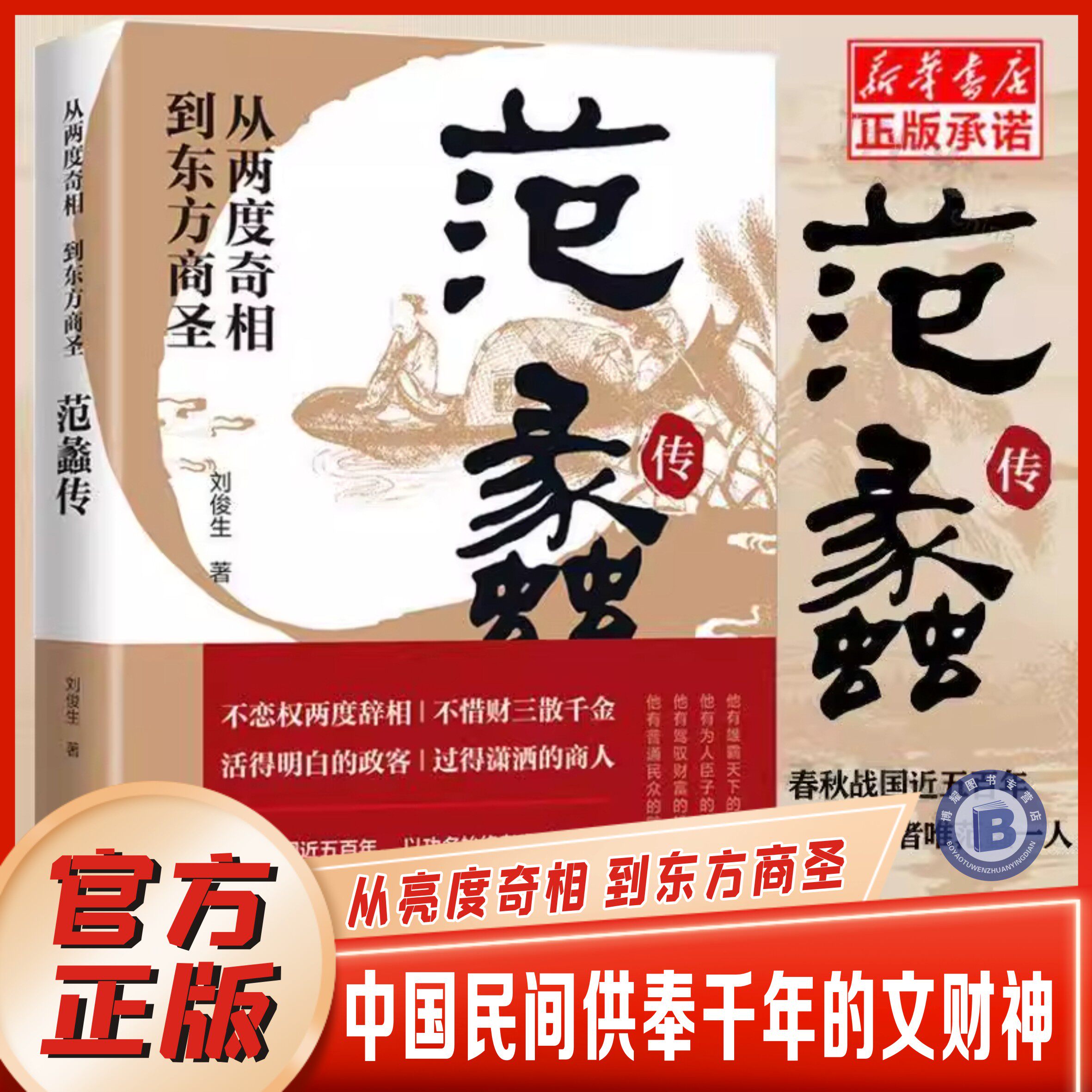 【官方正版】 范蠡传 从两度奇相到东方商圣 名人传记 学道商智慧经商书籍 创业生意企业管理经商个人创业范蠡商训书籍 经商之道 - 实物图