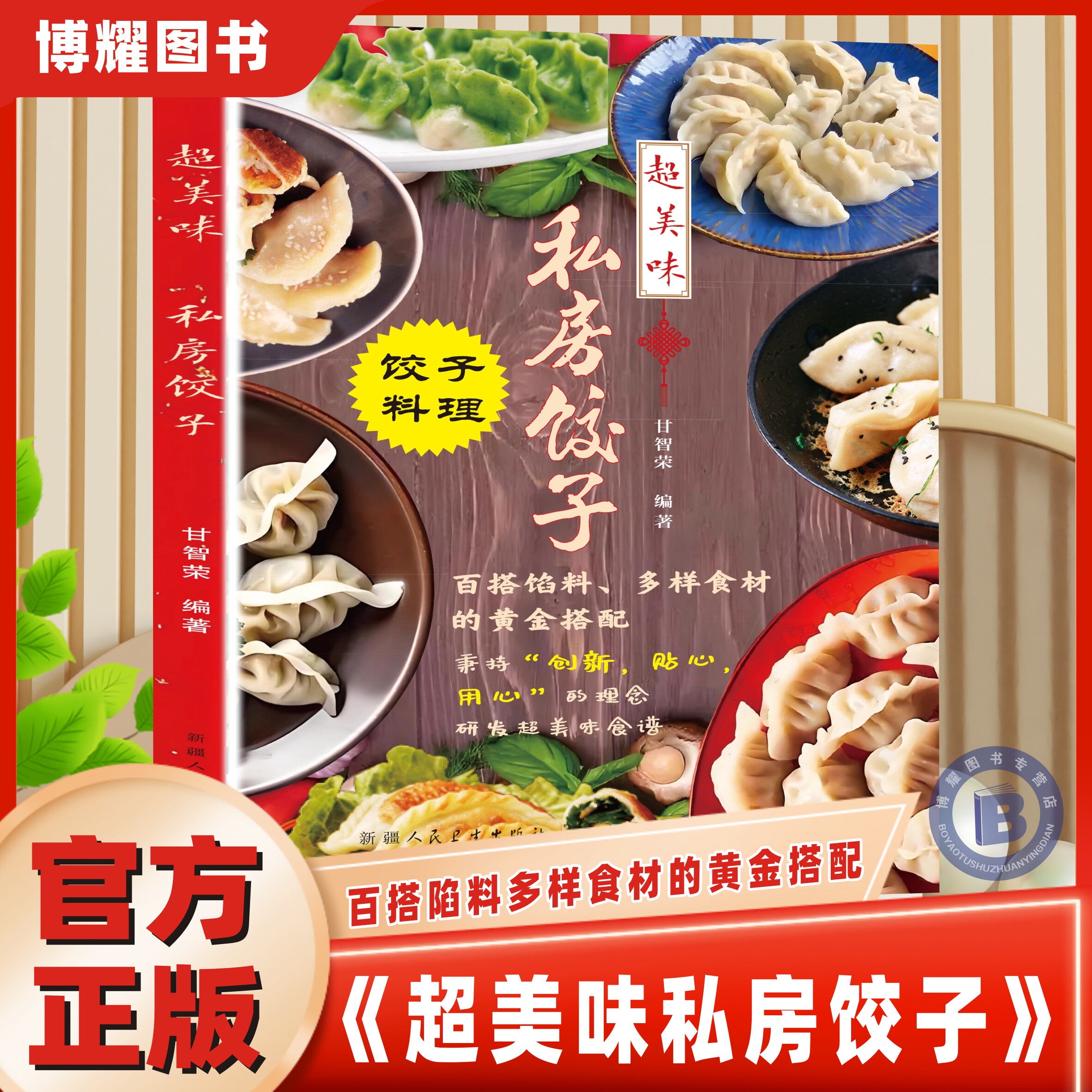 【官方正版】超美味私房饺子饺子料理食谱书百搭馅料多样食材的黄金搭配彩色插图私房饺子独家秘方大公创业开店饺子制作秘籍书