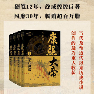 【全4册】二月河长篇历史小说典藏版 康熙大帝 当代历史小说里程碑 写尽大清三代帝王的治国驭人之术和历史的波谲云诡洞悉驭人之术
