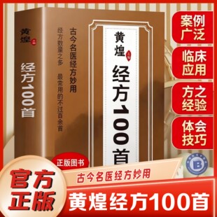 古今名医经方妙用 书籍全集使用手册第四版 黄煌皇经方100首一百首正版 简单有效家庭常用要备经方合方辨治疑难杂病书籍 官方正版