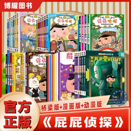 【官方正版】屁屁侦探动漫版新书1-3辑全18册蒲蒲兰真假屁屁桥梁儿童绘本漫画图画书3-4-6-7-8-9周岁宝宝阅读故事书籍幼儿园专注力