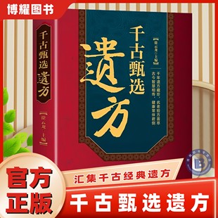 【官方正版】千古甄选遗方 徐云龙主编 藏珍传承经典方子详细解读中医书籍大全入门养生民间祖传秘方偏方验方经方小方子畅销书籍