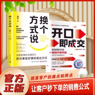 说全2册正版 换个方式 书籍高手接话销售人员成为销冠营销宝典学会像高手一样发言职业话术说话技巧 开口即成交非电子书版 官方正版