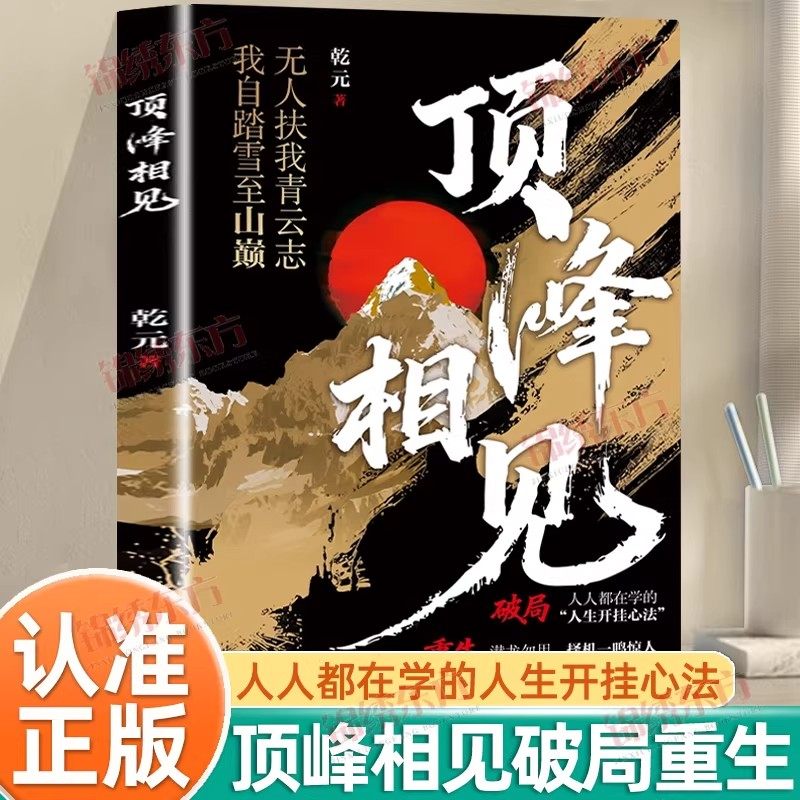 【官方正版】顶峰相见正版人人都在学的人生开挂心法破局重生择机一鸣惊人无人扶我青云志我自踏雪至山巅深刻认知自我优势与短板,书籍/杂志/报纸,儿童文学,淘宝优惠券,粉丝福利购,淘宝优惠卷