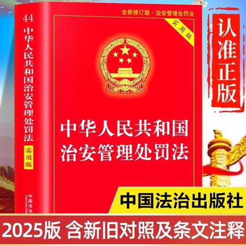中华人民共和国治安管理处罚法