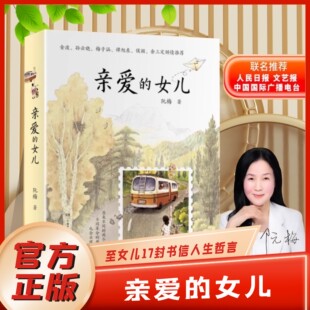 官方正版 方式 亲爱 充满爱 与孩子沟通 女儿阮梅老师致女儿十七封书信人生箴言中国现当代文学亲子教育心理学书亲子沟通技巧
