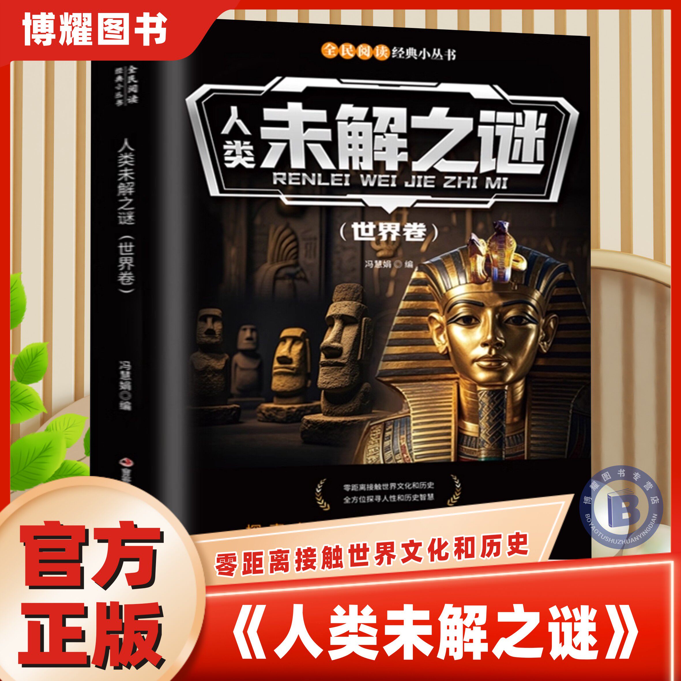 【官方正版】人类未解之谜世界卷全民阅读经典小丛书青少年儿童课外科普百科书 中国世界未解之谜大全集 中小学生科普读物少儿百科