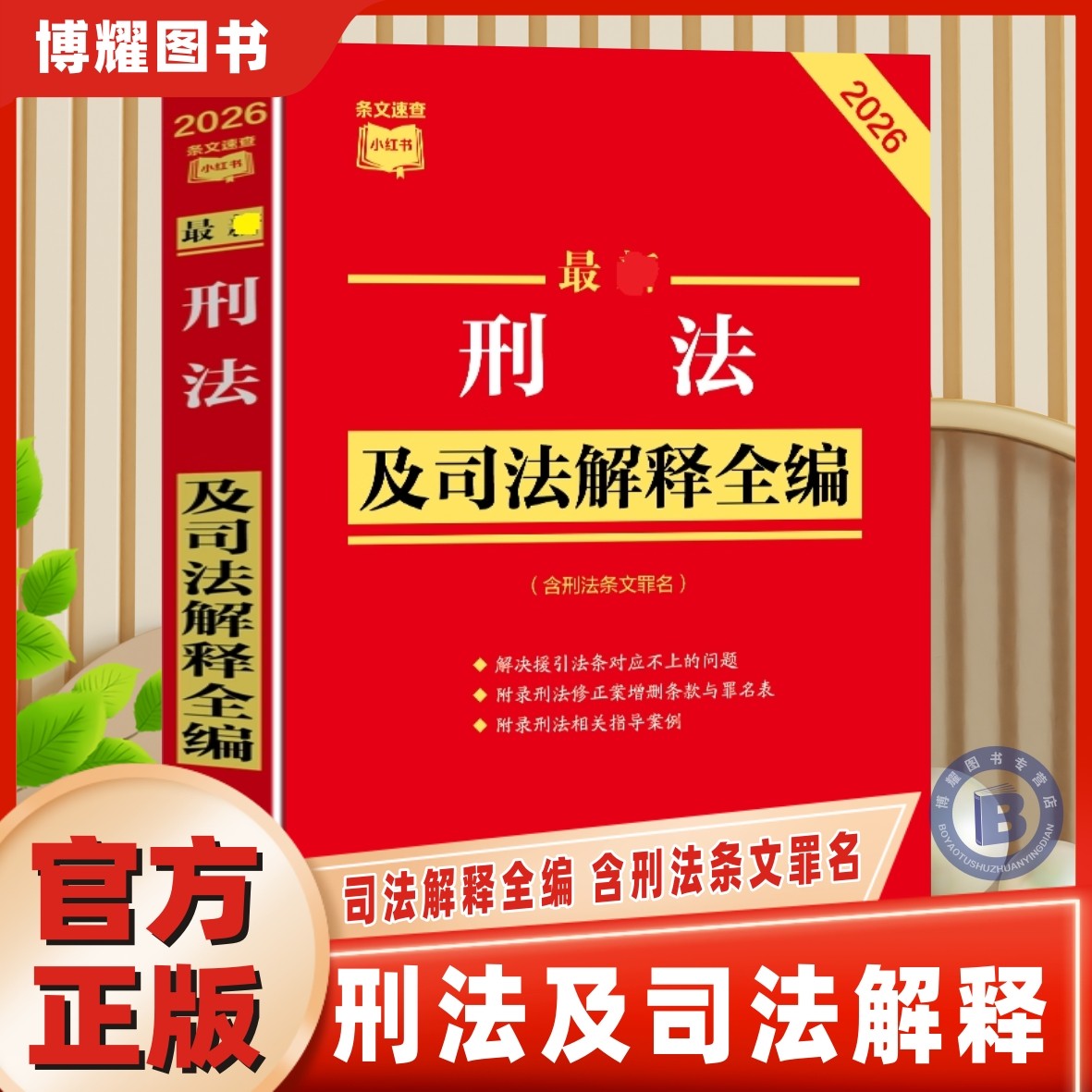 官方正版 2026新版 刑法及司法解释全编法律法规刑法新修正案12十二修订 法律解释刑法条文司法解释指导案例罪名表 中国法治出版社