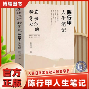 【官方正版】在峡江的转弯处陈行甲人生笔记 新书 书记陈行甲 腐故事 辞职做公益 自传体随笔 写母亲爱人人民日报出版社中国文学书