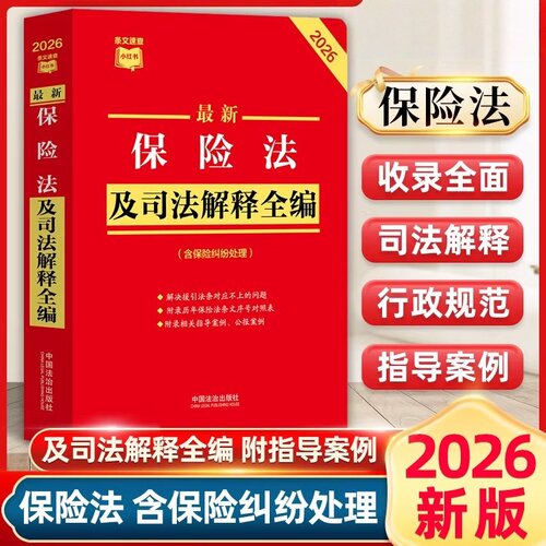 保险法及司法解释全编含保险纠纷