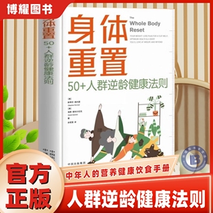 【官方正版】 身体重置 50+人群逆龄健康法则 容易坚持的健康生活法则 中年人的营养健康饮食手册 锻炼减肥指南 养生书籍大全