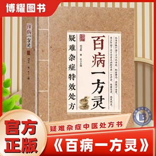 经典 百余种疑难症辨证分型 疑难杂症特效处方百病一方灵 古方临床验方双轨并行中医从业者必备临证参考家庭养生者实用 官方正版