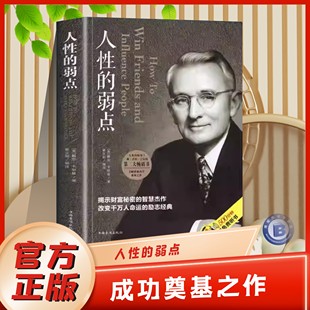 【官方正版】人性的弱点卡耐基全集人际关系生活人生职场商场成功励志书籍社会学心理学成功学心灵情商为人处世哲学排行榜阅读书籍