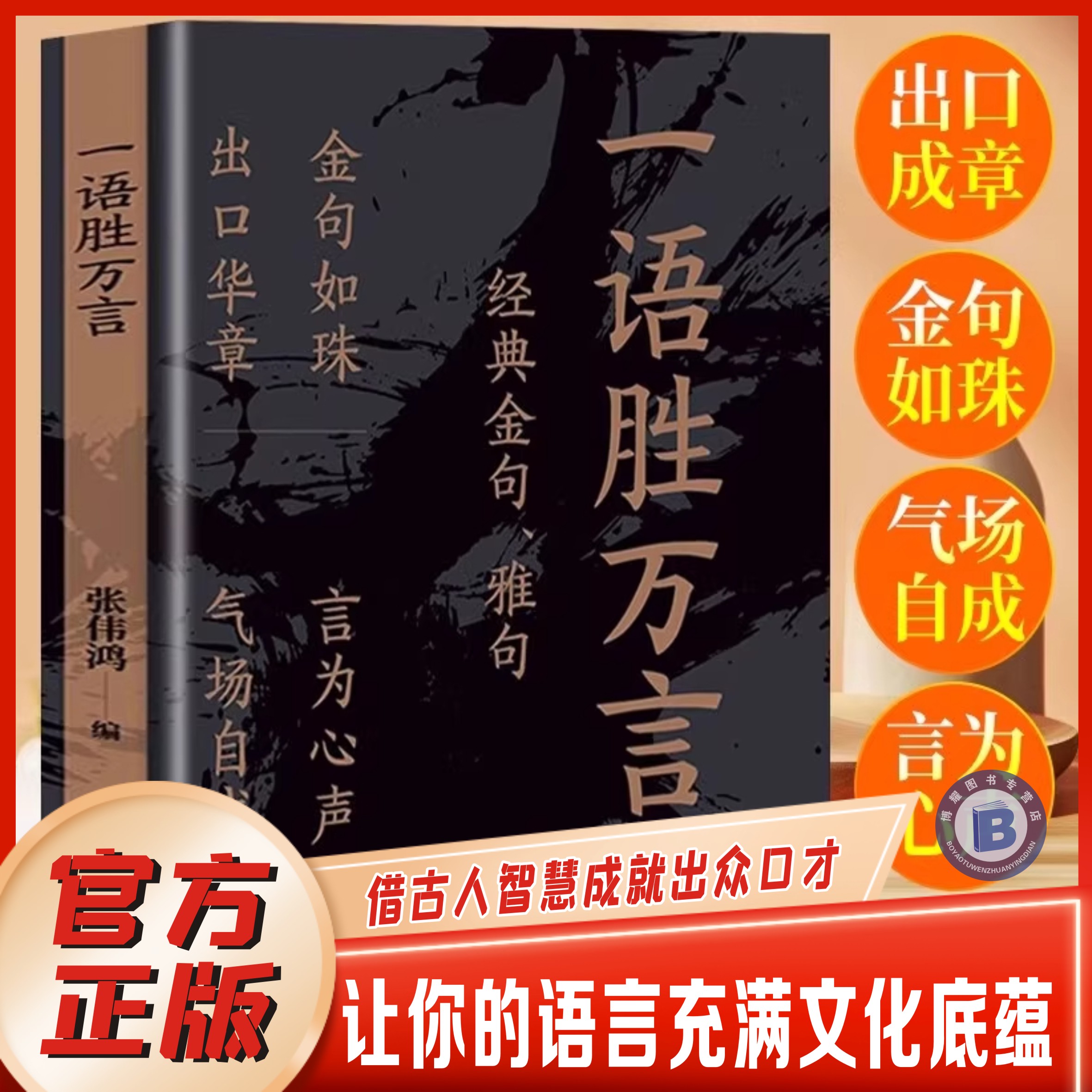 【官方正版】一语胜万言正版书籍 金句雅句满腹经纶当白话文遇到古诗文 出口成章高级社交口才读物让你快速提升文化底蕴告别词穷书 - 实物图