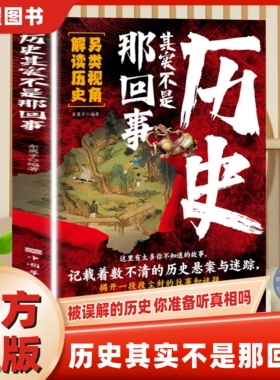 【官方正版】历史其实不是那回事另类视角解读历史记载着数不清的历史悬案与迷踪解开一段尘封的往事和谜题有太多你不知道的故事