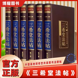 【官方正版】6册全套三希堂法帖全套乾隆时期御墨锦裱本影印精华一千余年书法艺术的演变各时期流派的特点和影响名人书法字帖书籍