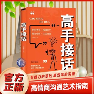 【官方正版】高手接话正版书籍官方高手接话回话妙招显技巧真诚话语得人心掌握卓越的沟通技巧高情商口才表达高效率沟通话技巧畅销