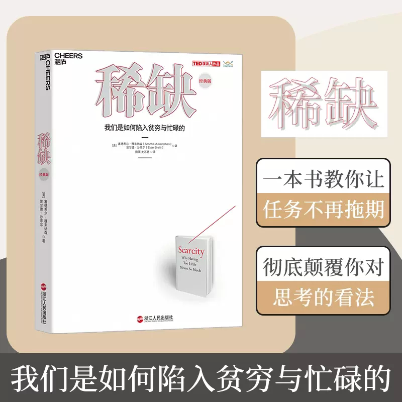 稀缺：我们是如何陷入贫穷与忙碌的