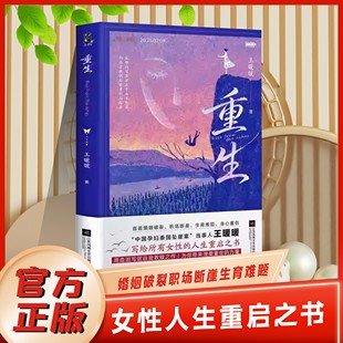 重生王暖暖重生中国孕妇泰国坠崖案当事人直面婚姻破裂职场断崖生育难题身心重创人生警醒和启示为你带来涅槃重生 力量女性励志书