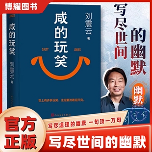 【官方正版】的玩笑刘震云2025新书 写尽道理的幽默 一句顶一万句一日三秋一地鸡毛 刘震云作品集全集套3册人民文学出版社闲的玩笑