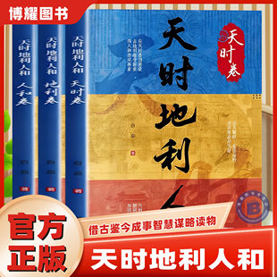 【官方正版】天时地利人和以古王侯将相典故谋略智慧适应当代职场商场官场人际社交职场处事社会生存法则应天顺时借势而行正版书籍