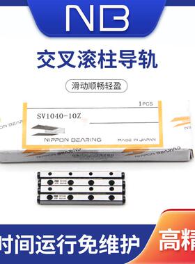 日本NB交叉滚子导轨SV1050-12Z SV3075-10Z SV3100-14Z SV4120-11