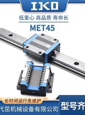IKO直线导轨MET45 MES ME MESC MEG MEC15 20 25 30 35 MESG原装