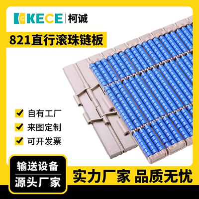 821PRR滚珠链板831LBP直行塑料输送宽度82.6/95/190.5/254/304.8