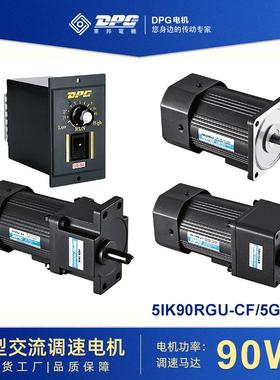 东邦电机DPG 调速电机 微型交流减速电机 90W 减速马达 包装机