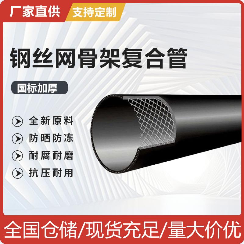 pe钢丝网骨架复合管聚乙烯消防给水管市政排污管地埋塑料管dn110